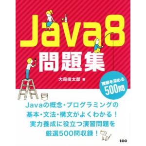 Java8問題集 理解を深める500問 SCC books/大森俊太郎(著者)　