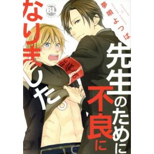 先生のために不良になりました。 Daito C/夢唄よつば(著者)