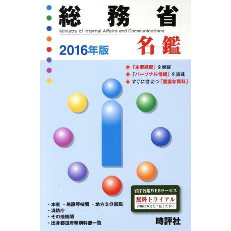 総務省名鑑(２０１６年版)／米盛康正