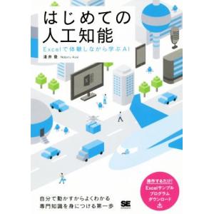 はじめての人工知能 Excelで体験しながら学ぶAI/淺井登(著者)