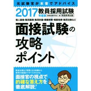 教員採用試験 面接試験の攻略ポイント(2017年度版)/資格試験研究会(編者)