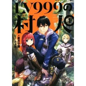 ＬＶ９９９の村人(１)／星月子猫(著者),ふーみ