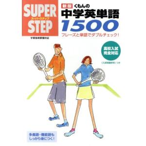 スーパーステップ くもんの中学英単語1500 新版 フレーズと単語でダブルチェック！/くもん出版