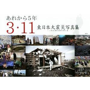 あれから５年　３・１１東日本大震災写真集／３・１１東日本大震災写真展実行委員会(編者)