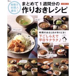 南極料理人直伝！　まとめて１週間分の作りおきレシピ ＴＪ　ｍｏｏｋ／西村淳