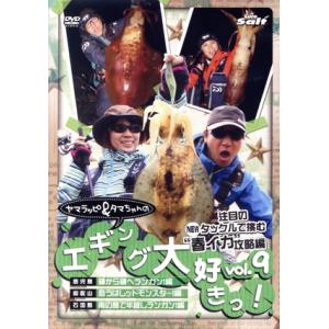 ヤマラッピ&タマちゃんのエギング大好きっ！Vol.9/ヤマラッピ&タマちゃん