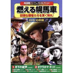 燃える幌馬車 西部劇パーフェクトコレクション／