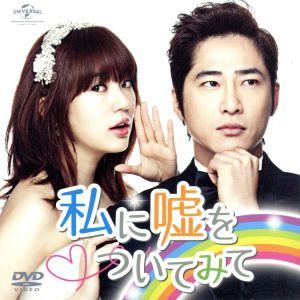 私に嘘をついてみて ＜コンプリート・シンプルDVD-BOX5,000円シリーズ＞【期間限定生産】/カ...