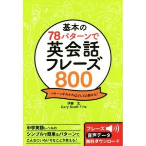 基本の78パターンで英会話フレーズ800 パターンがわかればどんどん話せる！/伊藤太(著者),Gar...