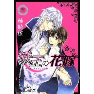 妖王の花嫁(壱) いちラキC/柿崎椋(著者),凪桜(著者)