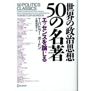 世界の政治思想５０の名著 エッセンスを論じる／トム・バトラー・ボードン(著者),大間知知子(著者)