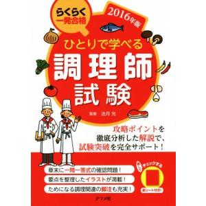 ひとりで学べる調理師試験(２０１６年版) らくらく一発合格／法月光