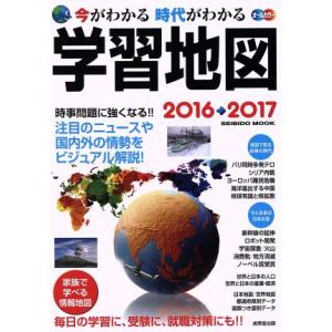 今がわかる　時代がわかる　学習地図　オールカラー(２０１６→２０１７) 時事問題に強くなる！！ ＳＥ...