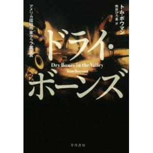 ドライ・ボーンズ ハヤカワ・ミステリ文庫／トム・ボウマン(著者),熊井ひろ美(訳者)