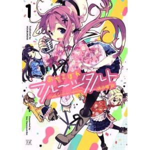 おちこぼれフルーツタルト(1) まんがタイムきららC/浜弓場双(著者)