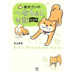 柴犬ゴンのへなちょこ日記　新装版　コミックエッセイ メディアファクトリーのコミックエッセイ／影山直美(著者)｜bookoffonline