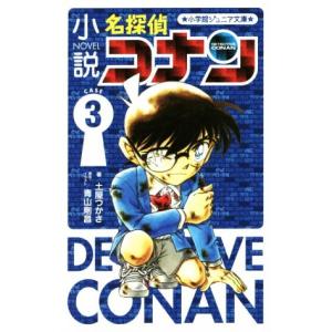 小説　名探偵コナン(ＣＡＳＥ　３) 小学館ジュニア文庫／土屋つかさ(著者),青山剛昌