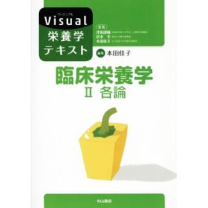 臨床栄養学(II) 各論 Ｖｉｓｕａｌ栄養学テキスト／本田佳子,津田謹輔,伏木亨