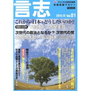 言志(Vol.01) これからの日本をどうしたいのか？ 本格言論マガジン/チャンネル桜