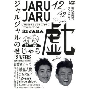 希少！ジャルジャル　DVDセット ジャルジャルDVDセット - メルカリ