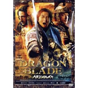 ドラゴン・ブレイド/ジャッキー・チェン[成龍](出演、製作総指揮、製作、アクション監督),ジョン・キ　