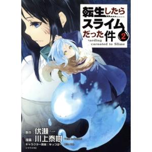 転生したらスライムだった件(２) シリウスＫＣ／川上泰樹(著者),みっつばー,伏瀬｜bookoffonline