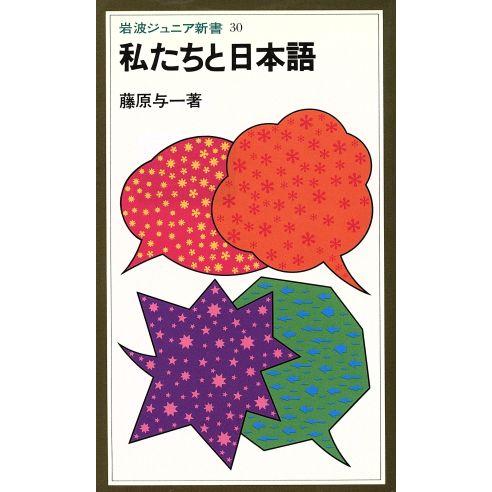 私たちと日本語 岩波ジュニア新書３０／藤原与一(著者)