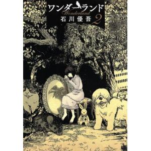 ワンダーランド(2) ビッグC/石川優吾(著者)