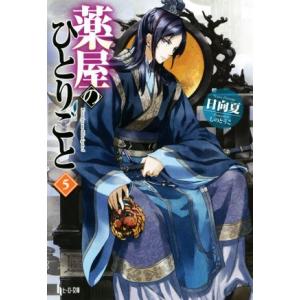 薬屋のひとりごと(5) ヒーロー文庫/日向夏(著者),しのとうこ