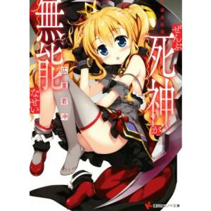 ぜんぶ死神が無能なせい 講談社ラノベ文庫/広重若冲(著者),藤真拓哉