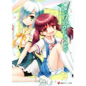 彼女がフラグをおられたら 少し疲れたわ…次の夏休みまで眠らせてもらうね… 講談社ラノベ文庫/竹井10...