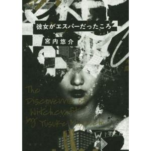 彼女がエスパーだったころ/宮内悠介(著者)