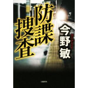 防諜捜査/今野敏(著者)