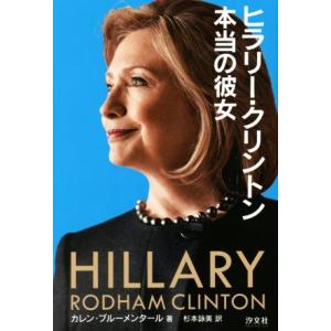 ヒラリー・クリントン　本当の彼女／カレン・ブルーメンタール(著者),杉本詠美(訳者)