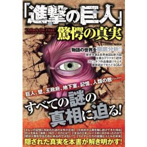 「進撃の巨人」 驚愕の真実 巨人、壁、王政府、地...の商品画像