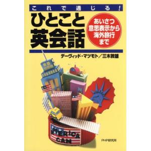 これで通じる　ひとこと英会話 あいさつ・意思表示から海外旅行まで／デーヴィッド・マツモト(著者),三...