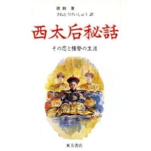 西太后秘話 その恋と権勢の生涯／徳齢(著者),さねとうけいしゅう(訳者)