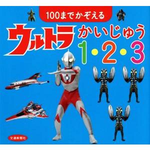 ウルトラ怪獣 100までかぞえるの買取情報