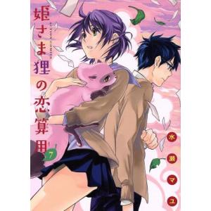 姫さま狸の恋算用(7) アクションC/水瀬マユ(著者)