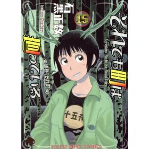 それでも町は廻っている(15) ヤングキングC/石黒正数(著者)