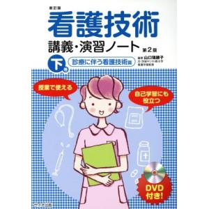 看護技術講義・演習ノート 新訂版第2版(下巻) 診療に伴う看護技術篇/山口瑞穂子(著者)