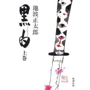 黒白(上巻)／池波正太郎(著者)