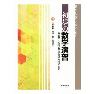 初歩の数学演習 分数式・方程式から微分方程式まで Base of Medical Science/小...