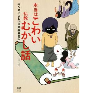 本当はこわい仏教むかし話　コミックエッセイ マンガでよむ『日本霊異記』 メディアファクトリーのコミックエッセイ／ｉｃｈｉｄａ(著者)｜bookoffonline