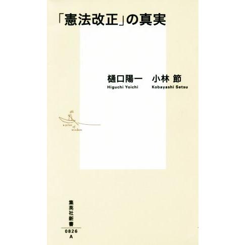 「憲法改正」の真実 集英社新書/樋口陽一(著者),小林節(著者)