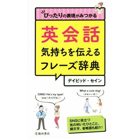 英会話気持ちを伝えるフレーズ辞典 ぴったりの表現がみつかる/デイビッド・セイン(著者)