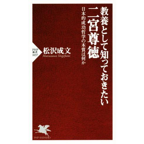 二宮尊徳 教養として知っておきたい PHP新書/松沢成文(著者)