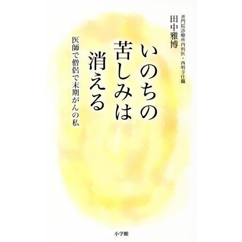 いのちの苦しみは消える 医師で僧侶で末期がんの私／田中雅博(著者)