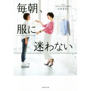 毎朝、服に迷わない/山本あきこ【著】