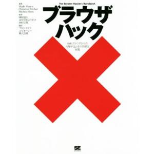 ブラウザハック Webブラウザからの攻撃手法とその防御法総覧/Wade Alcorn(著者),Chr...